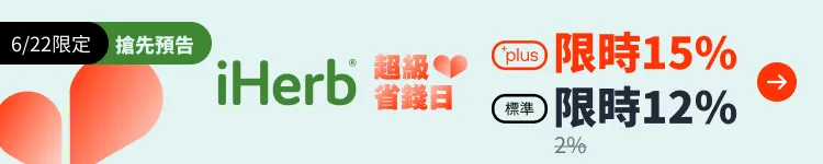 iHerb 預告