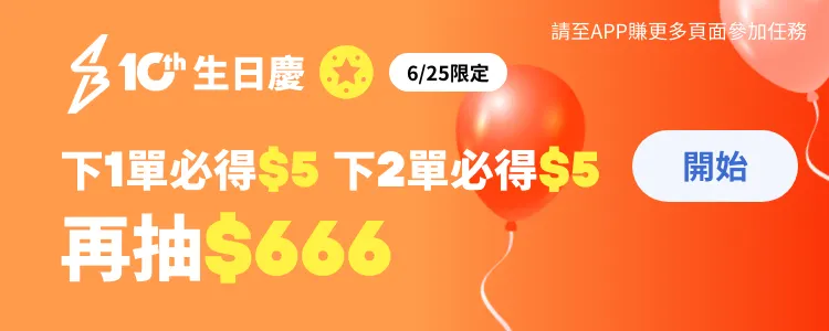 6/25限定 下單必得獎勵金