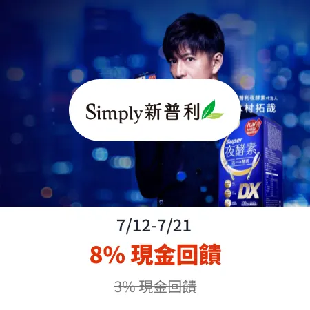 新普利 (Simply)_2025-07-12_web_top_deals_section