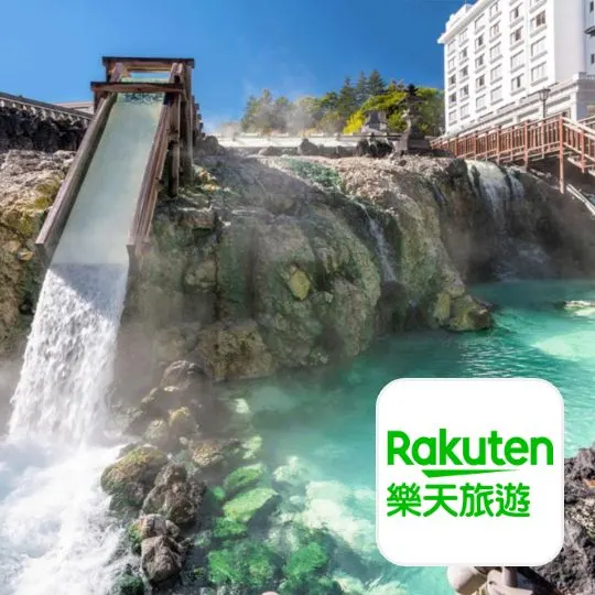 樂天旅遊 (Rakuten Travel)