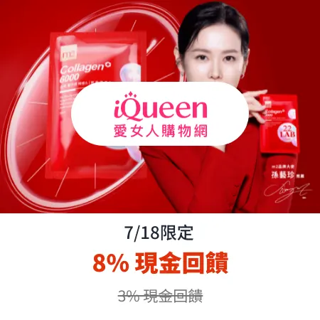 iQueen 愛女人購物網_2025-07-18_web_top_deals_section