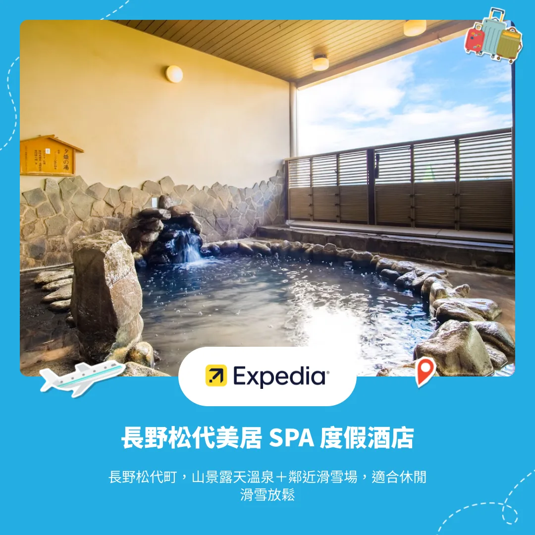 長野松代美居 SPA 度假酒店