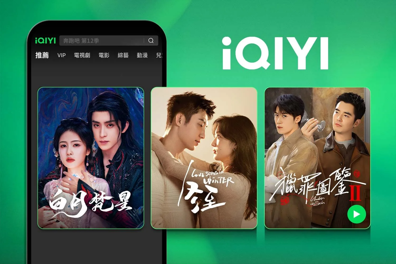 愛奇藝 (iQIYI) hero banner