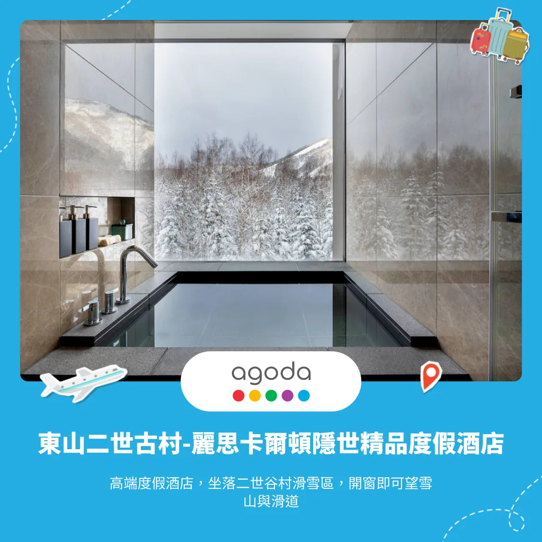 東山二世古村-麗思卡爾頓隱世精品度假酒店