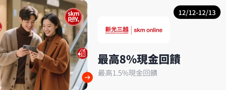 新光三越 (Skm online)_2025-12-12_web_campaign_screen_marketing_asset_3
