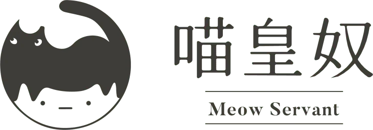 喵皇奴 Meow Servant