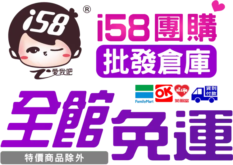 i58 團購批發倉庫