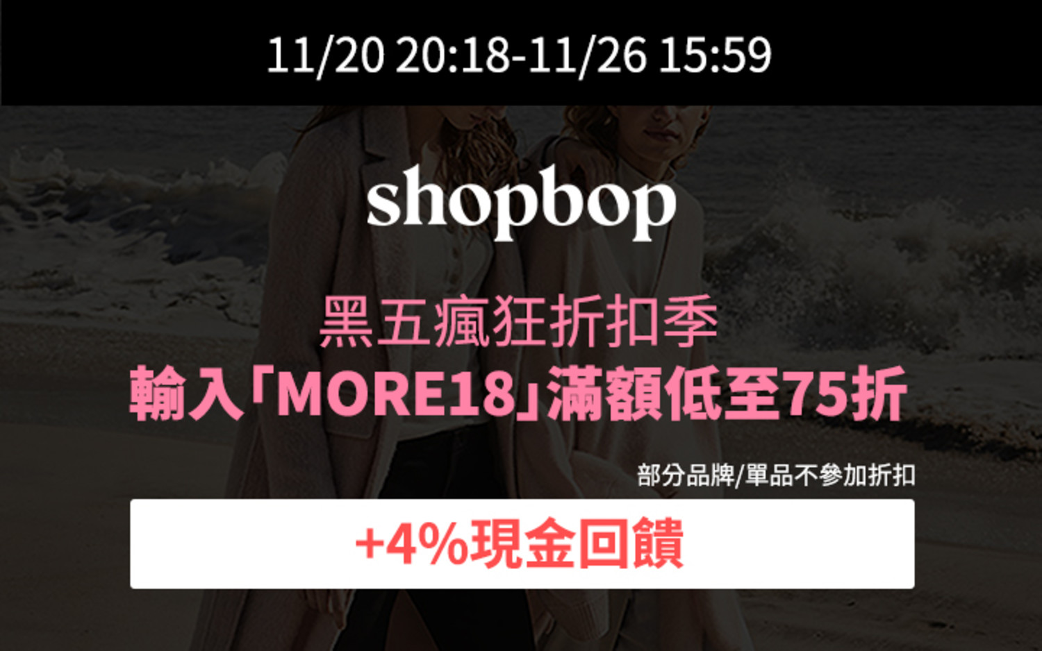 shopbop_black friday