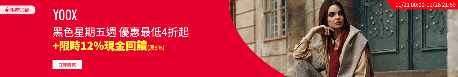 YOOX加碼11/21-11/26 21:59