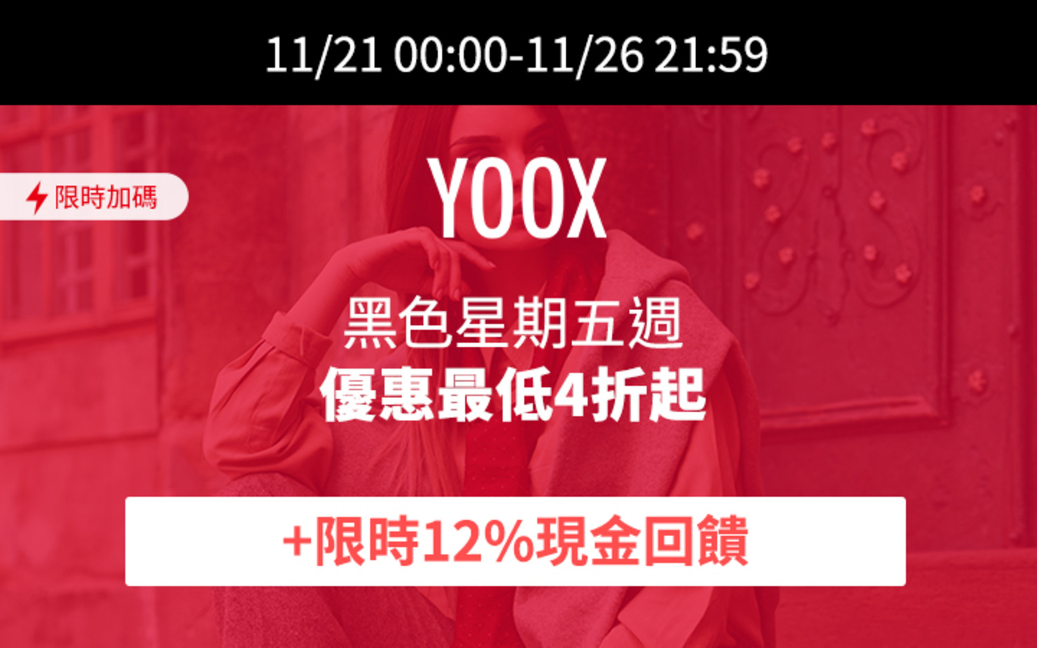 YOOX加碼11/21-11/26 21:59