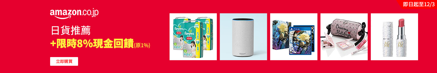 amazon jp 加碼8%1115-1206