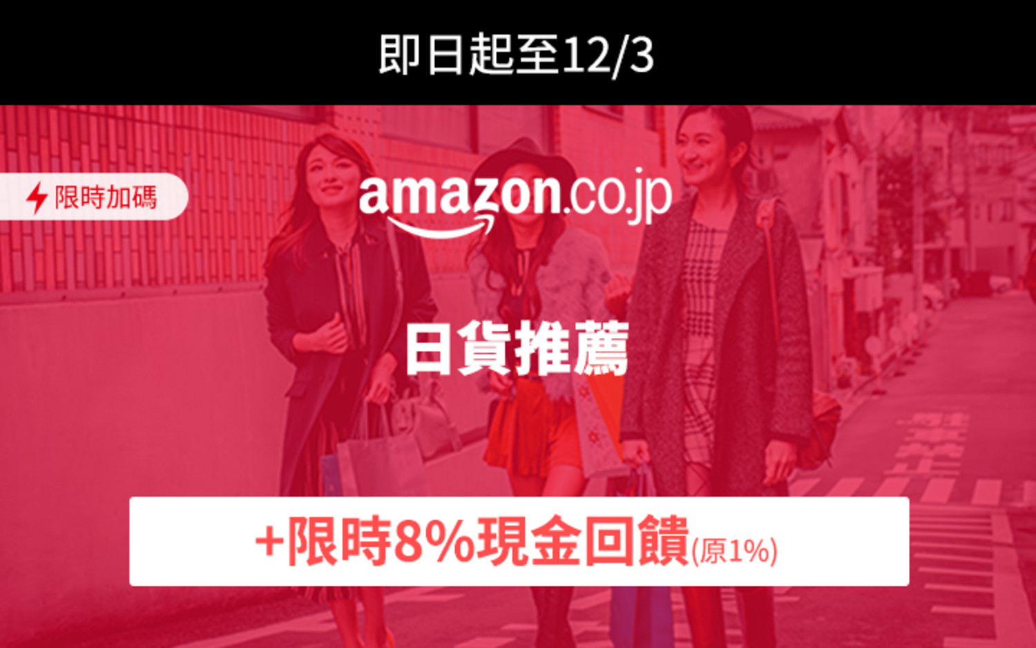 amazon jp 加碼8%1115-1206