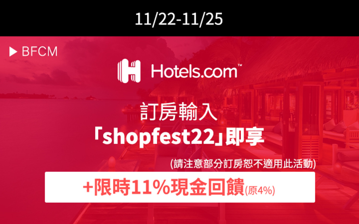 Hotels-com 加碼 1122-11/25