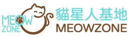 MeowZone (貓星人基地)