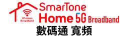 SmarTone Home 5G Broadband (數碼通 寬頻)