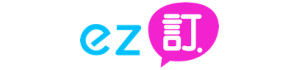 ez訂