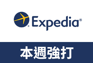 Expedia 每日旅遊優惠,讓你 2018 玩樂全年無休!