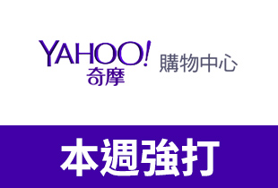 到Yahoo奇摩購物中心找好康,給你獨家優惠,挑戰市場最低價!