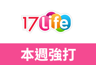 17life洗曬用品最高5%現金回饋