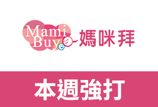 媽咪拜MamiBuy熱銷