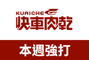 快車肉乾豬肉乾系列