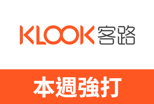 Klook線上旅展 首5日天天買一送一+全站88折
