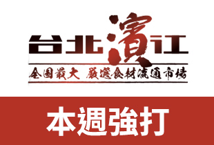 台北濱江美日澳和牛優惠