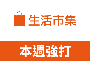 生活市集 最高5%現金回饋