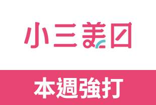透過ShopBack獨享小三美日優惠,美妝保養品優惠折扣價,網購超划算