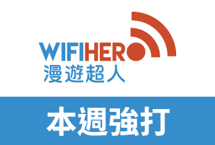 Wifihero 漫遊超人官網優惠