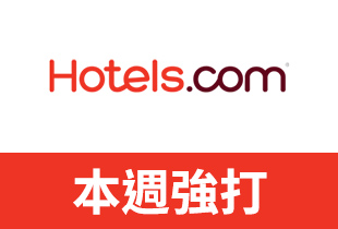 Hotels.com 2018 每日特價優惠飯店訂房