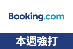 Booking.com優惠:透過ShopBack前往Booking訂房網預定住宿, 即可獲得6%訂房回饋優惠,讓你訂房省超大, 不用再找折扣懶人包